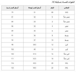 دليل مقاسات امريكان ايجل للملابس العلوية النسائية