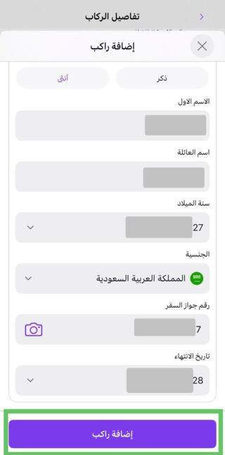 حجز طيران تطبيق المطار - إدخال بيانات المسافرين