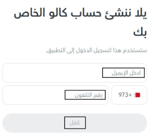إنشاء حساب وتسجيل الدخول إلى موقع كالو