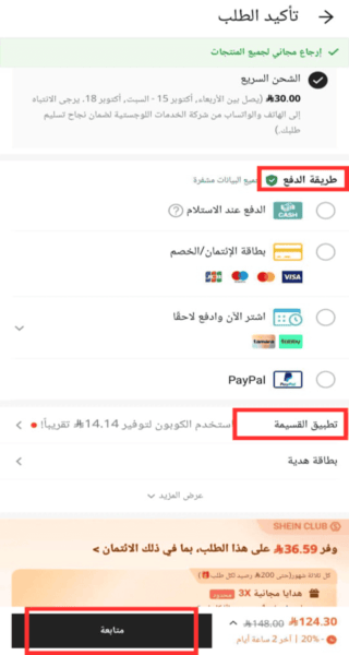 Screenshot of payment method and applying coupon at the Shein app in Arabic