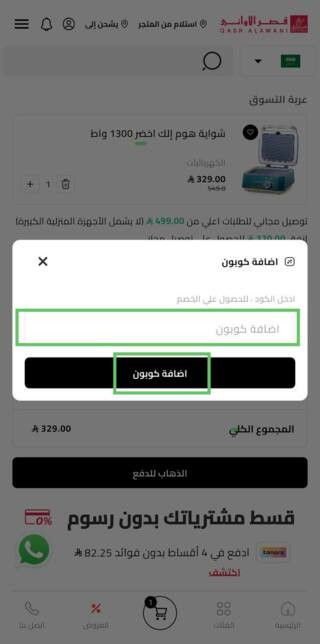 تفعيل كود خصم قصر الأواني في تطبيق قصر الأواني