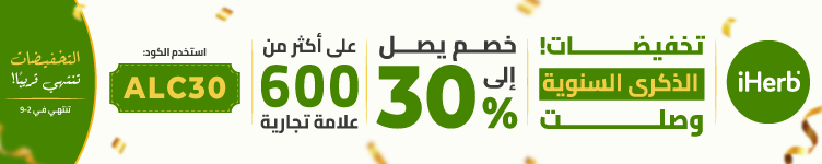 عروض متجر iHerb