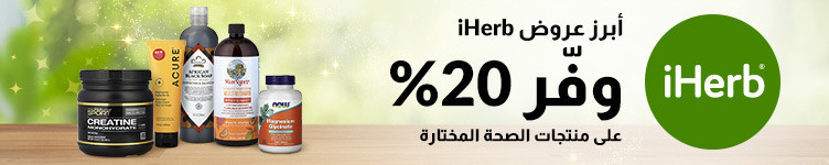 عروض iHerb
