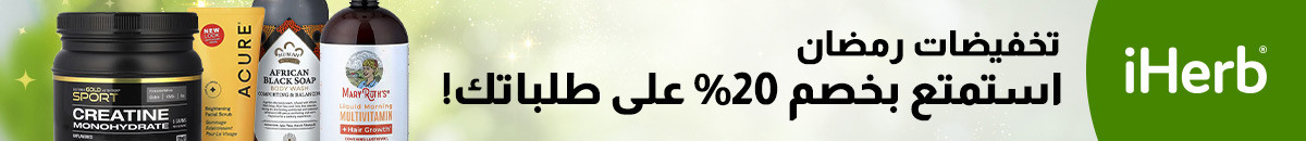 عروض متجر iHerb