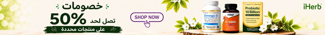عروض متجر iHerb