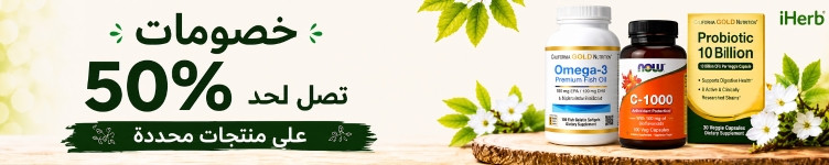 عروض iHerb