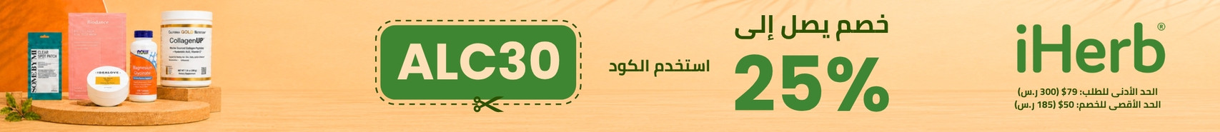 عروض iHerb