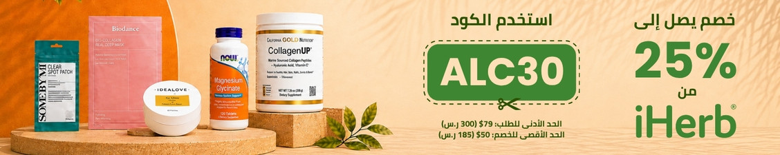 عروض iHerb