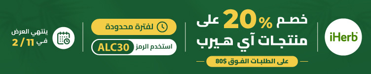 عروض iHerb
