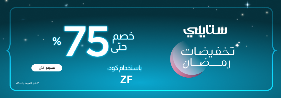 ستايلي تخفيضات رمضان