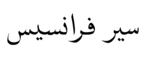 سير فرانسيس
